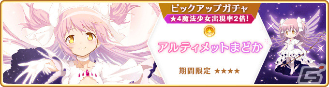 「マギレコ」魔法少女「アルティメットまどか」「悪魔ほむら」のピックアップガチャが3月25日より実施!の画像