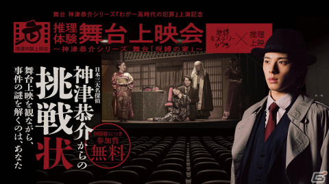 舞台「呪縛の家」とのコラボによる舞台映像とリアル謎解きが融合した「没入型 推理体験上映会」イベントレポートが到着！の画像1