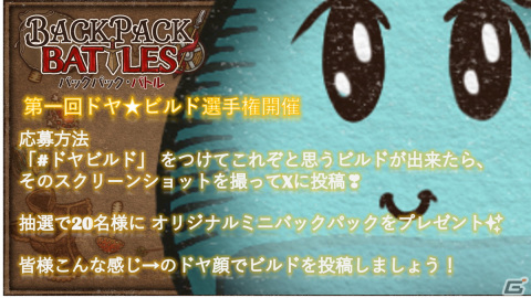 「バックパック・バトル」販売開始2週間で全世界売上50万本を達成！オリジナルミニバックが当たる「第1回ドヤ☆ビルド選手権」が開催中の画像3