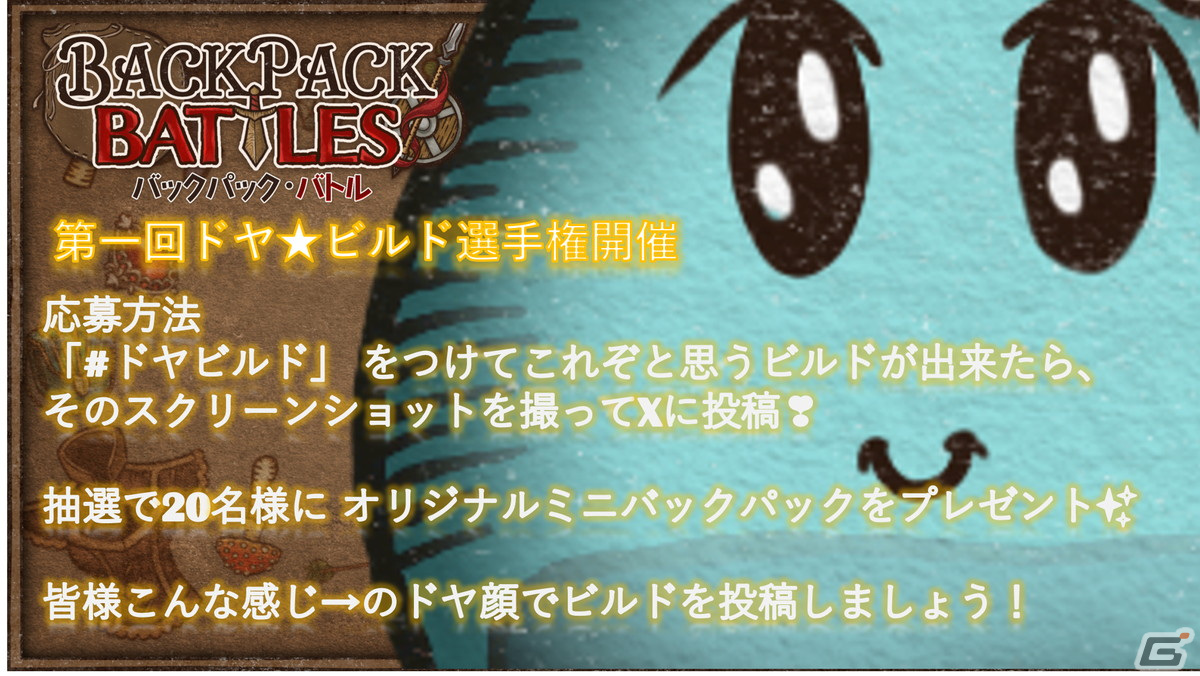 「バックパック・バトル」販売開始2週間で全世界売上50万本を達成！オリジナルミニバックが当たる「第1回ドヤ☆ビルド選手権」が開催中の画像