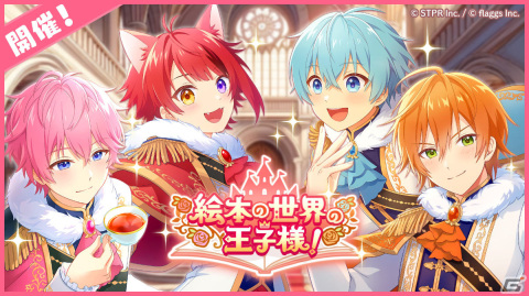 「すとぷりWith!!」初のイベント「絵本の世界の王子様！」が実施！ガチャには莉犬さん、ころんさんら4名の★3カードが登場の画像1