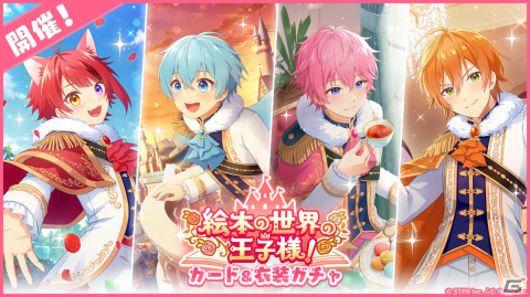 「すとぷりWith!!」初のイベント「絵本の世界の王子様！」が実施！ガチャには莉犬さん、ころんさんら4名の★3カードが登場の画像8