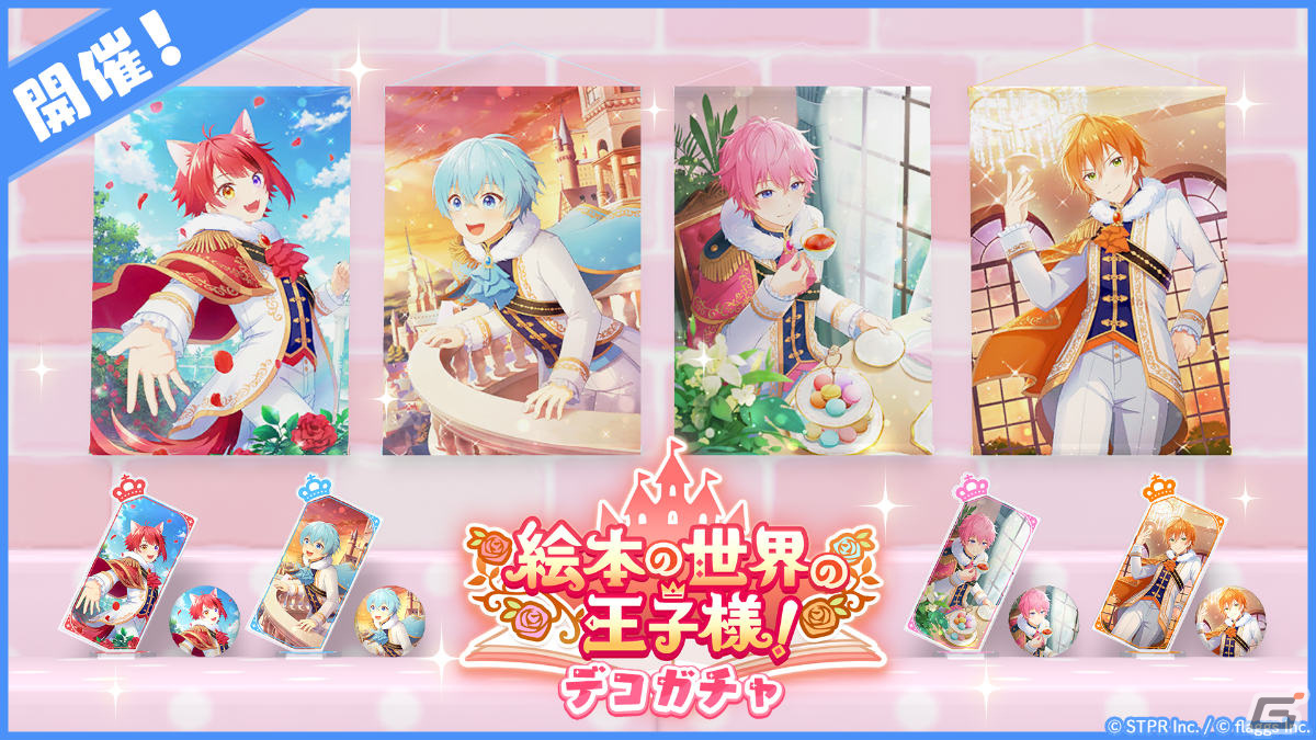 「すとぷりWith!!」初のイベント「絵本の世界の王子様!」が実施!ガチャには莉犬さん、ころんさんら4名の★3カードが登場の画像