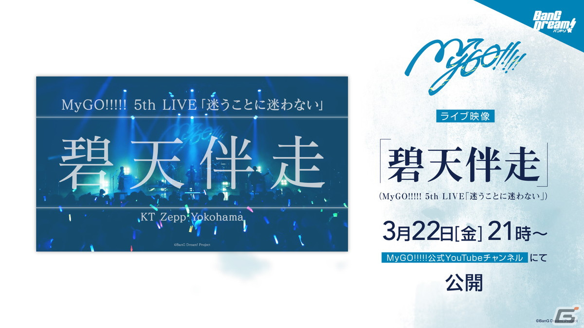 MyGO!!!!! ZEPP TOUR 2024「彷徨する渇望」3都市目となる大阪公演が開催！「碧天伴走」ライブ映像も公開の画像