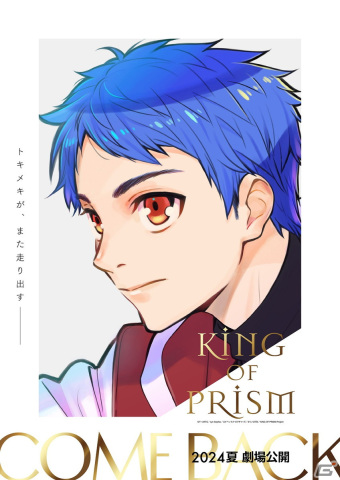 「KING OF PRISM」“再始動”で2024年夏に劇場公開決定!8周年記念上映イベントのオフィシャルレポートもの画像1
