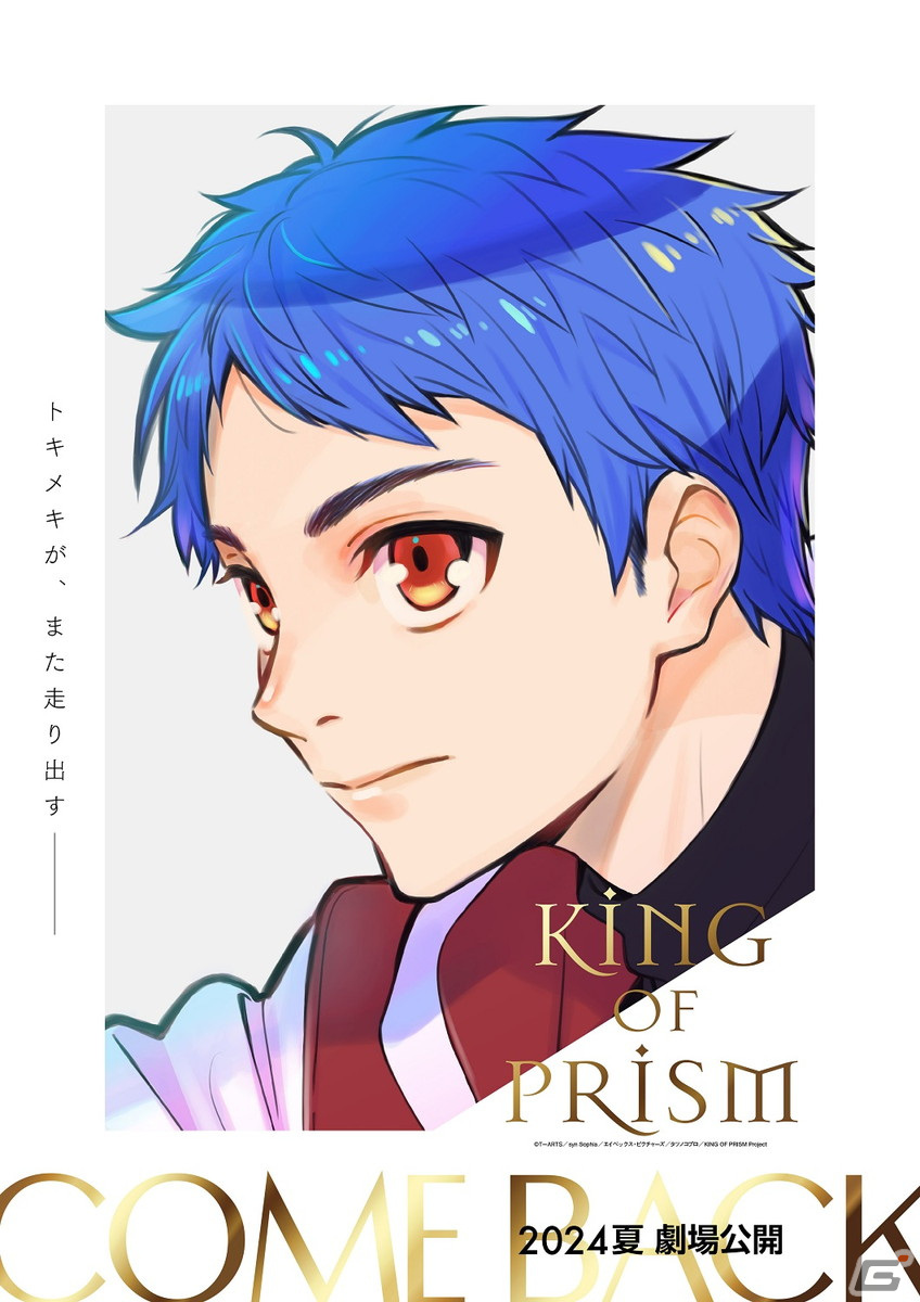 「KING OF PRISM」“再始動”で2024年夏に劇場公開決定!8周年記念上映イベントのオフィシャルレポートもの画像
