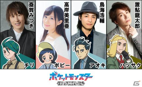 テレビアニメ「ポケットモンスター」パルデア地方の四天王を演じるキャスト陣が解禁！チリ役・斎賀みつきさんら4名のコメントも到着の画像1