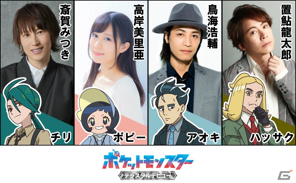 テレビアニメ「ポケットモンスター」パルデア地方の四天王を演じるキャスト陣が解禁!チリ役・斎賀みつきさんら4名のコメントも到着の画像