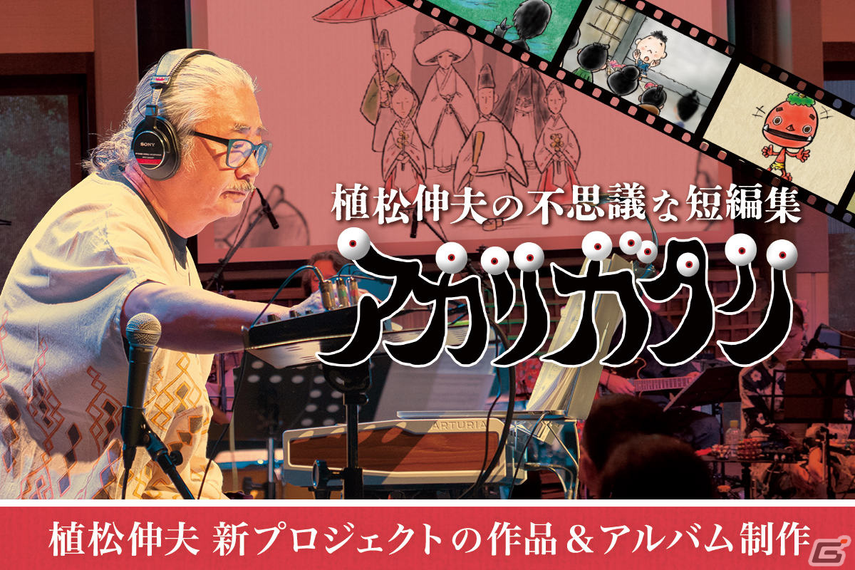 植松伸夫氏によるプロジェクト「アカリガタリ」の作品・LPレコード制作を目標とするクラウドファンディングが実施!の画像