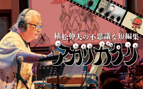 植松伸夫氏によるプロジェクト「アカリガタリ」の作品・LPレコード制作を目標とするクラウドファンディングが実施！