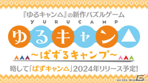 TVアニメ「ゆるキャン△」の新作パズルゲーム「ゆるキャン△～ぱずるキャンプ～」が2024年に配信予定！等身大のキャラたちが可愛く動くの画像1