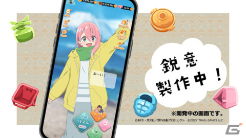 TVアニメ「ゆるキャン△」の新作パズルゲーム「ゆるキャン△～ぱずるキャンプ～」が2024年に配信予定！等身大のキャラたちが可愛く動くの画像2