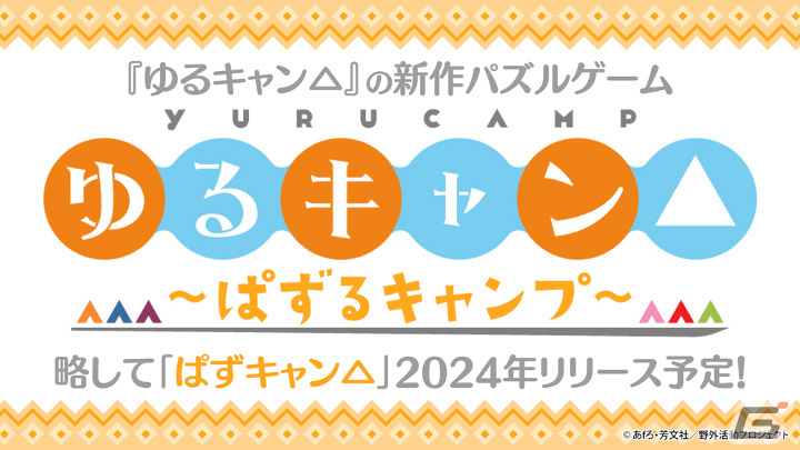 TVアニメ「ゆるキャン△」の新作パズルゲーム「ゆるキャン△～ぱずるキャンプ～」が2024年に配信予定！等身大のキャラたちが可愛く動くの画像