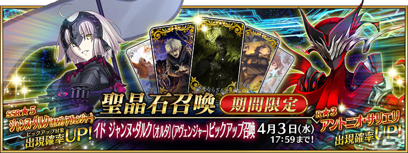 「FGO」イド ジャンヌ・ダルク〔オルタ〕(アヴェンジャー)ピックアップ召喚が実施!強化クエストの追加もの画像