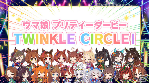 ウマ娘」の新リアルイベント「ウマ娘 プリティーダービー TWINKLE