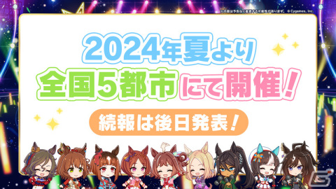 「ウマ娘」の新リアルイベント「ウマ娘 プリティーダービー TWINKLE CIRCLE!」が2024年夏より全国5都市で実施！の画像9