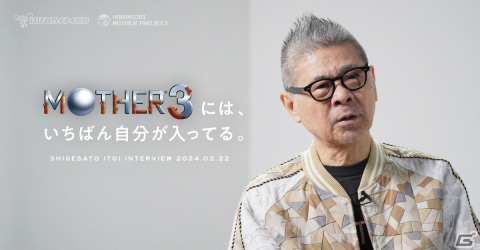 糸井重里氏が「MOTHER3」を語る動画が公開中――“タイトルはなぜ「MOTHER」なのか”などの画像1