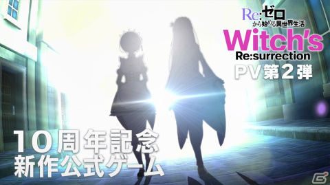 「Re:ゼロから始める異世界生活　Witch's Re:surrection」鈴木このみさんが歌う主題歌を使用したPV第2弾が公開！の画像1