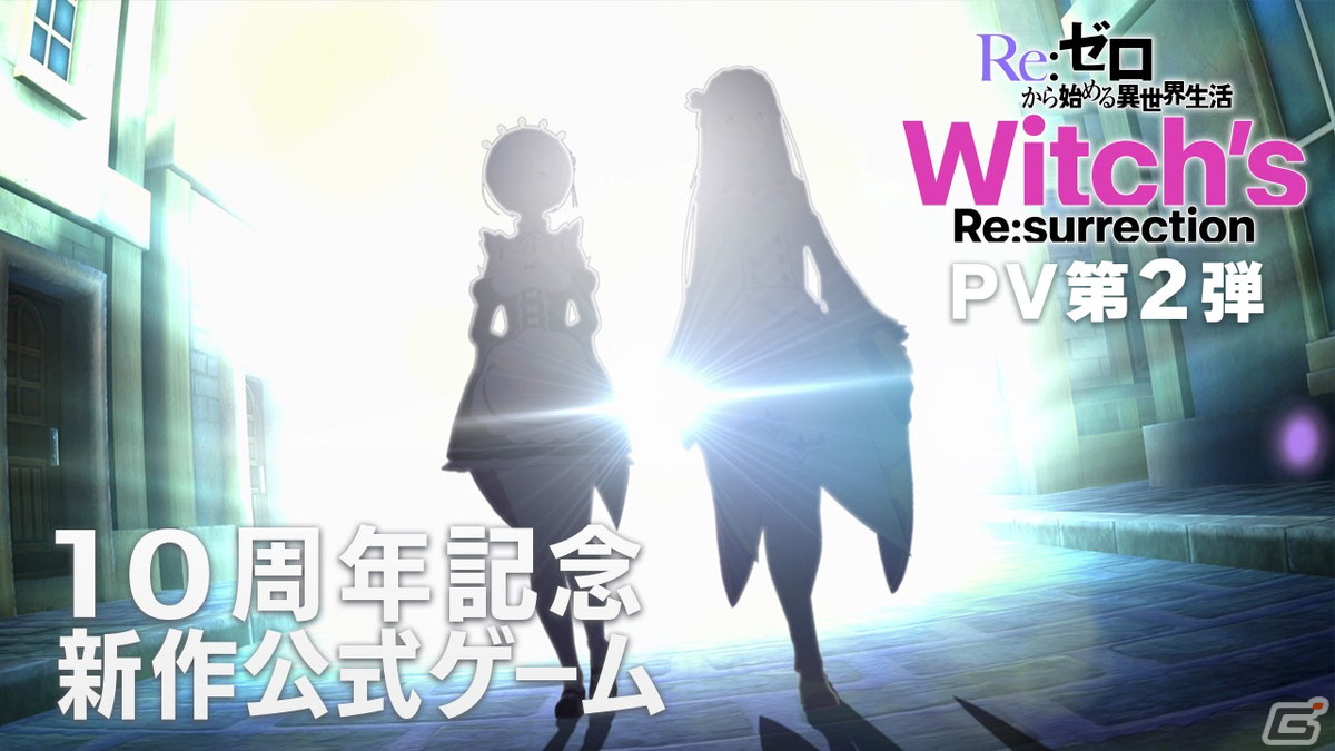「Re:ゼロから始める異世界生活　Witch's Re:surrection」鈴木このみさんが歌う主題歌を使用したPV第2弾が公開！の画像