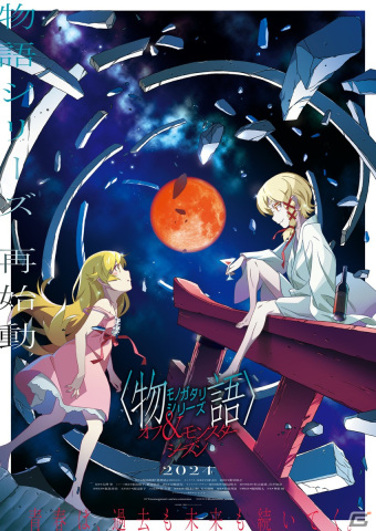 「〈物語〉シリーズ オフ＆モンスターシーズン」第1話「愚物語」は2024年に展開！新キャラクター登場の第2弾キービジュアルもの画像1