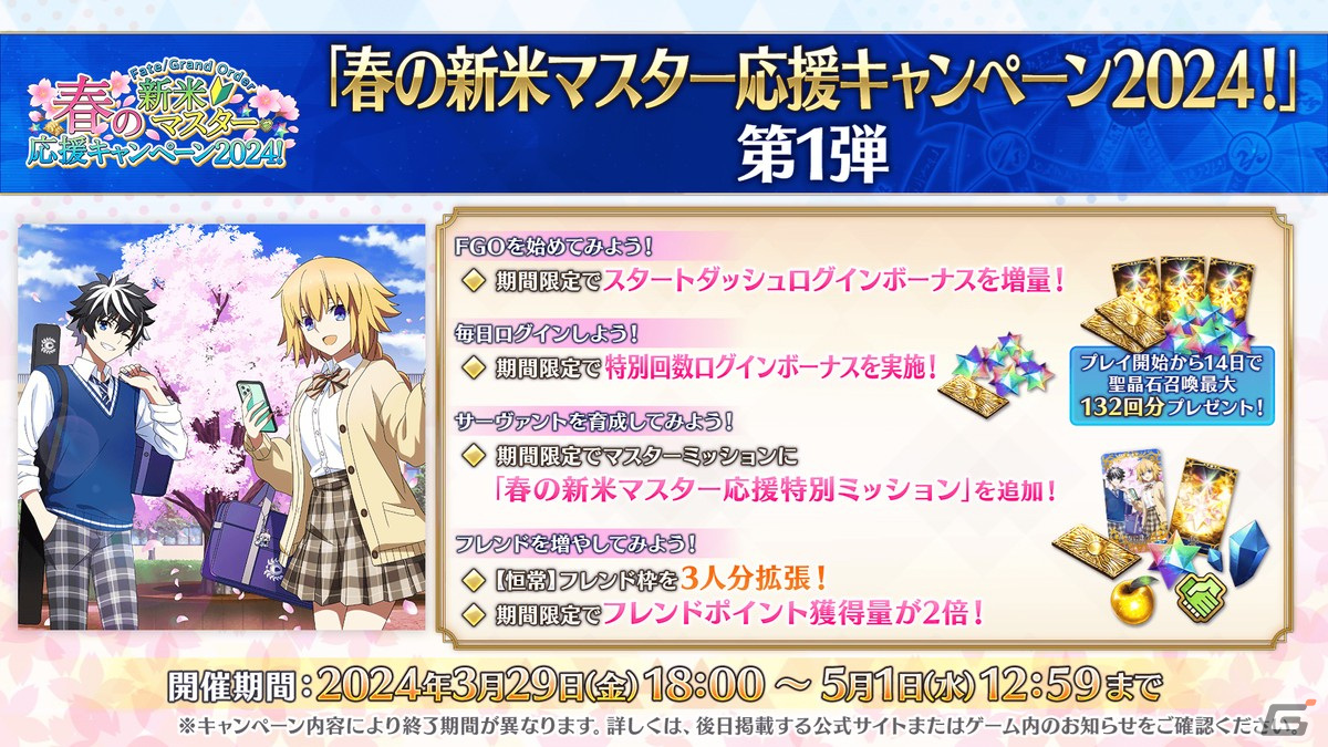 「FGO」で「春の新米マスター応援キャンペーン 2024!」が開催決定!TCG「ビルディバイド -ブライト-」への参戦もの画像
