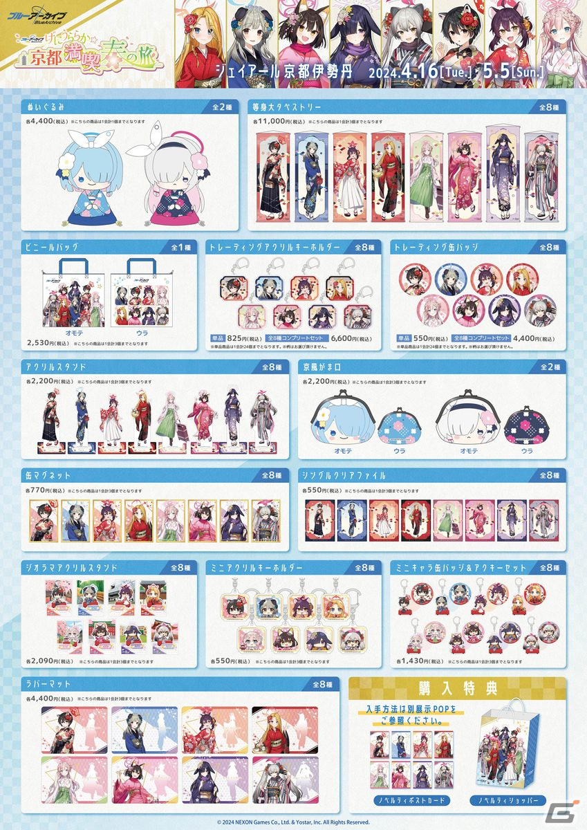 京都周遊「ブルーアーカイブ ～げにうららか☆京都満喫春の旅