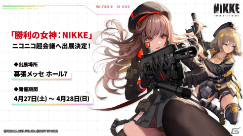 「勝利の女神：NIKKE」がニコニコ超会議2024にブース出展！コスプレイヤー扮するキャラクターが登場するリアル10連ガチャなどを実施予定の画像1