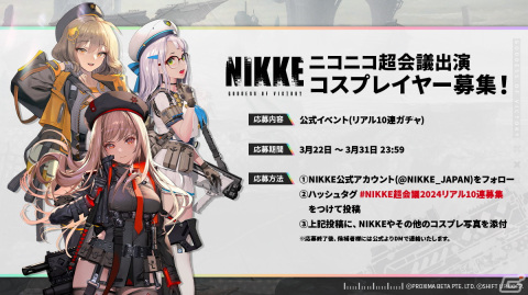 「勝利の女神：NIKKE」がニコニコ超会議2024にブース出展！コスプレイヤー扮するキャラクターが登場するリアル10連ガチャなどを実施予定の画像2