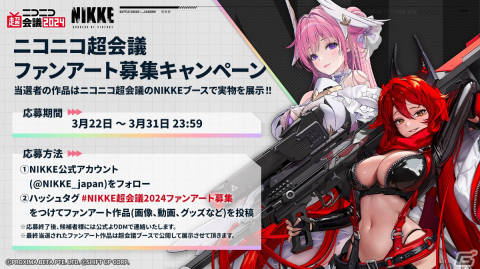 「勝利の女神：NIKKE」がニコニコ超会議2024にブース出展！コスプレイヤー扮するキャラクターが登場するリアル10連ガチャなどを実施予定の画像3