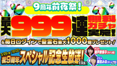 「ごまおつ」で9周年前夜祭が開催！最大999連無料のガチャやログインボーナスなどの9大キャンペーンが実施の画像1