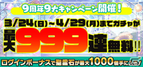 「ごまおつ」で9周年前夜祭が開催！最大999連無料のガチャやログインボーナスなどの9大キャンペーンが実施の画像2