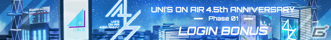 「UNI'S ON AIR」4.5周年を記念したキャンペーンが開催！直筆サイン入りフォールディングファンとチェキが当たるイベントが実施の画像