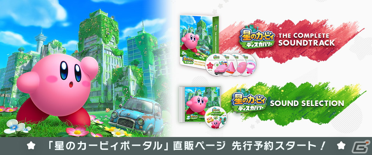 「星のカービィ　ディスカバリー」のサウンドトラック2種が9月13日に発売決定！直販ページにて先行予約受付もスタートの画像