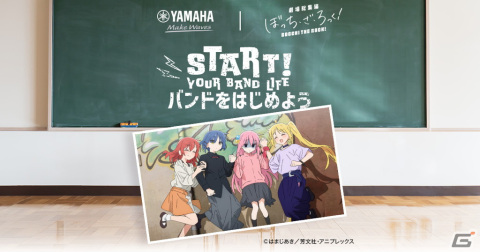 アニメ「ぼっち・ざ・ろっく！」とヤマハがバンド活動を始める学生を応援！ポスターや初心者向けの楽器入門ガイドを配布の画像1