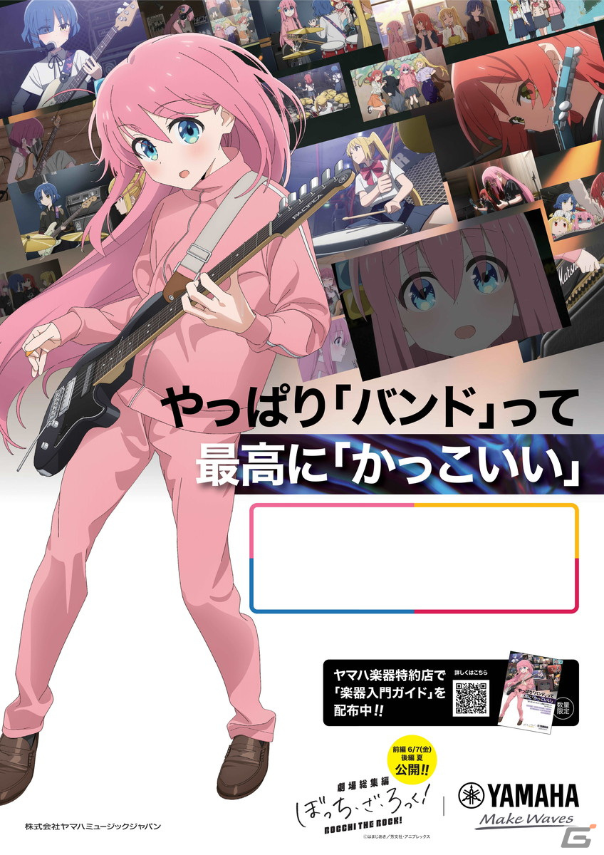 アニメ「ぼっち・ざ・ろっく!」とヤマハがバンド活動を始める学生を応援!ポスターや初心者向けの楽器入門ガイドを配布の画像