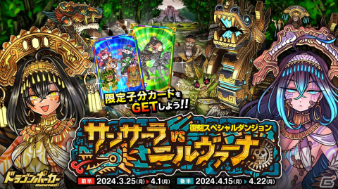「ドラゴンポーカー」で復刻スペシャルダンジョン「サンサーラvsニルヴァーナ」が開催！子分カード「亡霊子猫ちゃんず」「遺跡の人間パズル」が登場の画像1