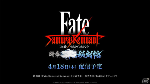 「Fate/Samurai Remnant」追加DLC「断章・■■■秘剣帖」の配信日が4月18日に決定！正式タイトル名などの詳細は後日公開の画像1