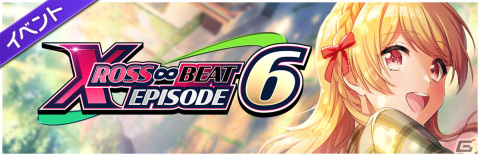 「グルミク」でイベント＆ピックアップガチャ「XROSS∞BEAT EPISODE6」が開催！SP［足音］愛本りんくがイベント報酬に登場の画像2