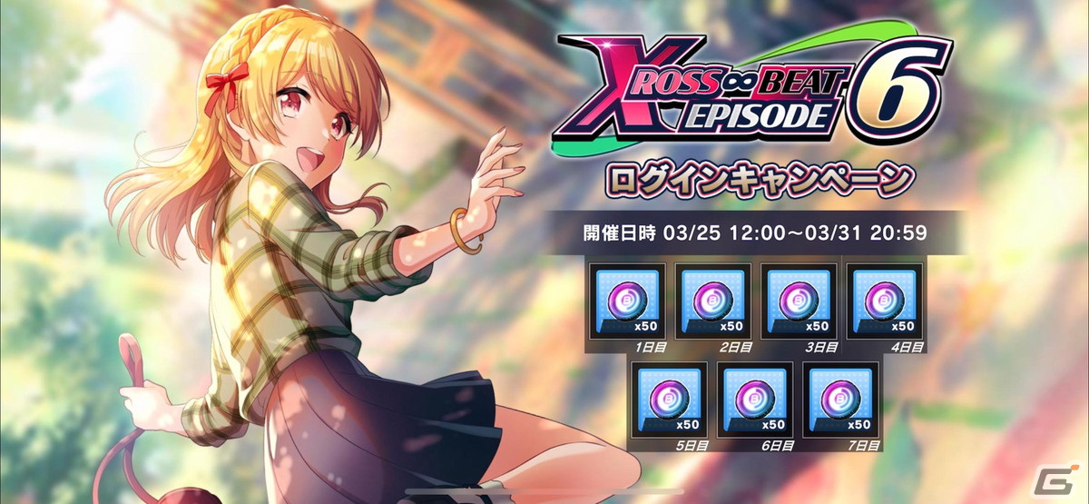 「グルミク」でイベント＆ピックアップガチャ「XROSS∞BEAT EPISODE6」が開催！SP［足音］愛本りんくがイベント報酬に登場の画像