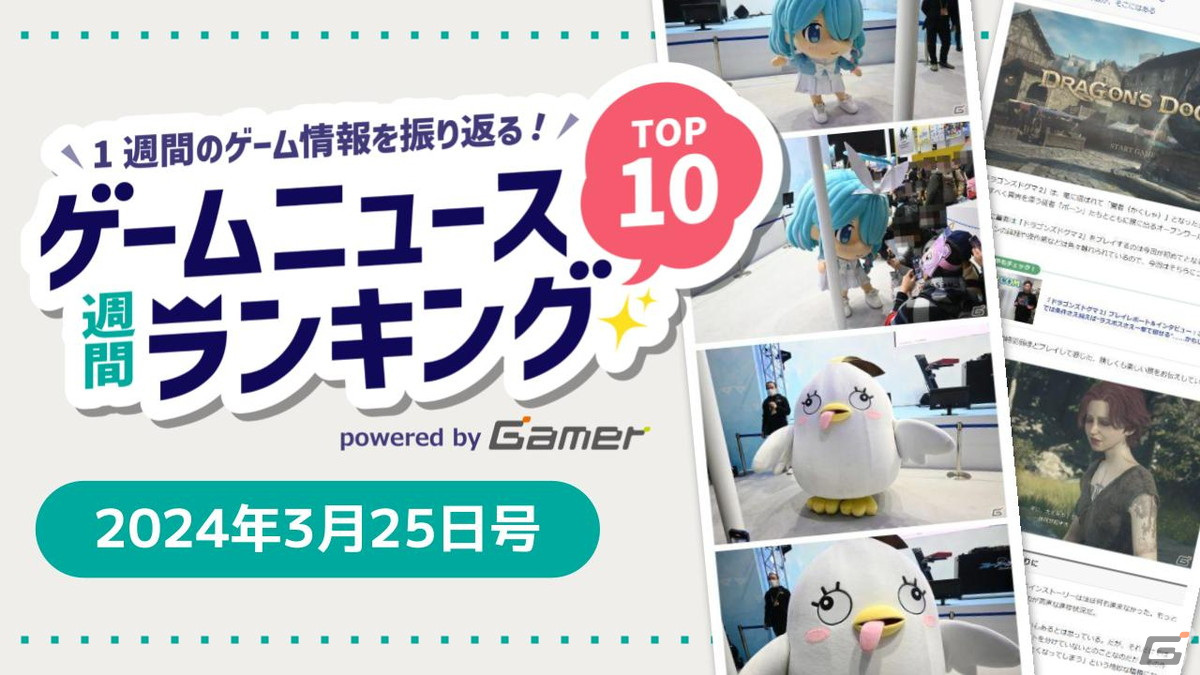 AnimeJapan 2024「ブルアカ」ブースレポや新作「ドラゴンズドグマ 2」「Rise of the Ronin」の話題に注目！【ゲームニュース週間ランキング 2024年3月25日号】の画像