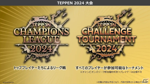 「TEPPEN」2024年の大会情報が発表！「TEPPEN CHAMPIONS LEAGUE 2024」の出場者21人が決定の画像2