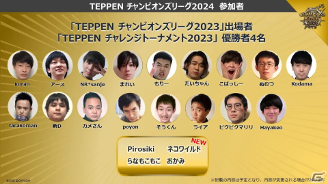 「TEPPEN」2024年の大会情報が発表！「TEPPEN CHAMPIONS LEAGUE 2024」の出場者21人が決定の画像4
