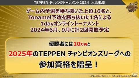「TEPPEN」2024年の大会情報が発表！「TEPPEN CHAMPIONS LEAGUE 2024」の出場者21人が決定の画像8