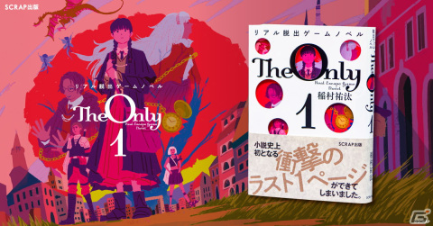 読者が謎を解くことで完成する体験型ミステリ小説「リアル脱出ゲームノベル The Only 1」が4月8日に発売！の画像1