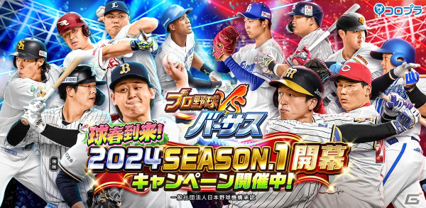 「プロ野球バーサス」で「2024 SEASON.1」が開幕！ログインでSSレア選手が1枚確定で手に入る無料MEGA BOXを配布の画像1