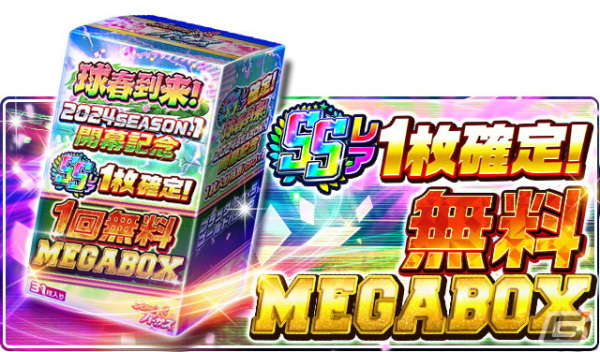 「プロ野球バーサス」で「2024 SEASON.1」が開幕！ログインでSSレア選手が1枚確定で手に入る無料MEGA BOXを配布の画像3
