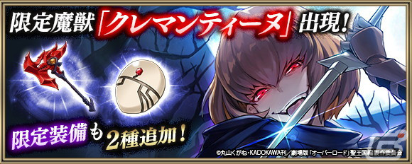 「クリスタル オブ リユニオン」とアニメ「オーバーロード」のコラボが4月1日に再び開催！アインズやアルベドらが登場の画像4
