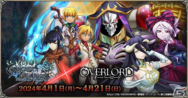 「クリスタル オブ リユニオン」とアニメ「オーバーロード」のコラボが4月1日に再び開催！アインズやアルベドらが登場の画像1