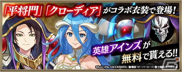 「クリスタル オブ リユニオン」とアニメ「オーバーロード」のコラボが4月1日に再び開催！アインズやアルベドらが登場の画像2