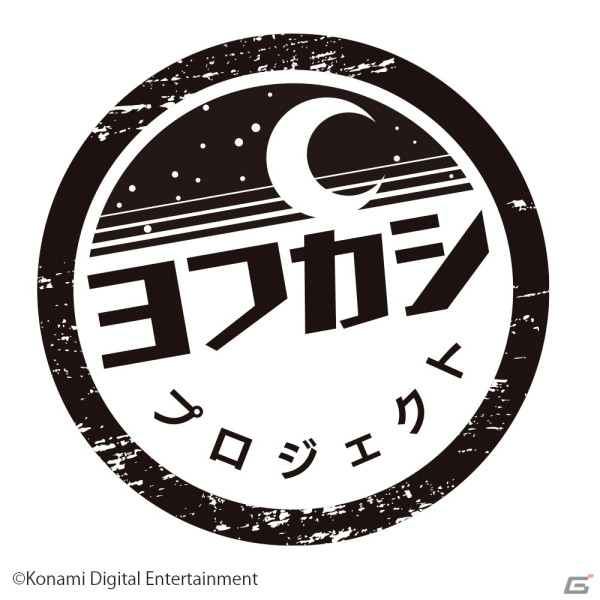 ボードゲームプロジェクト「ヨフカシプロジェクト」にブシロードクリエイティブが参入――IP創出を目的としたボードゲームの開発・販売を推進の画像6